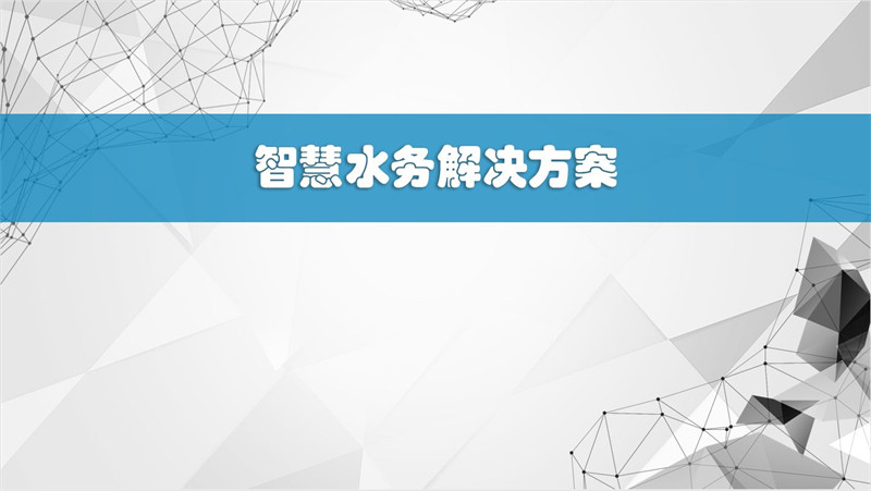 物联网网关：把好污水治理的最后一道门槛