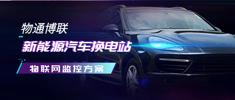 【解决方案】欧付宝新能源汽车换电站物联网监控方案