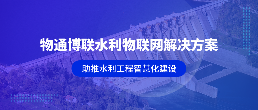 欧付宝工业智能网关助推广东水利工程智慧化建设