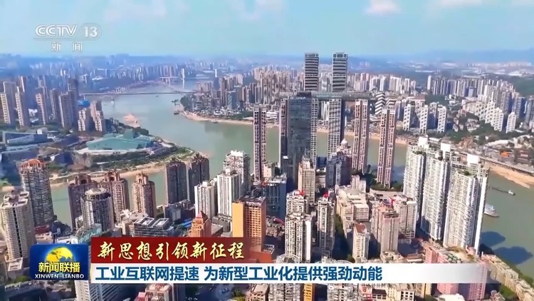 新思想引领新征程丨工业互联网提速 为新型工业化给予强劲动能
